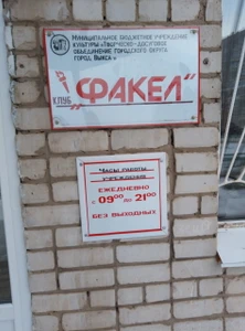 Факел (Творческий коллектив)