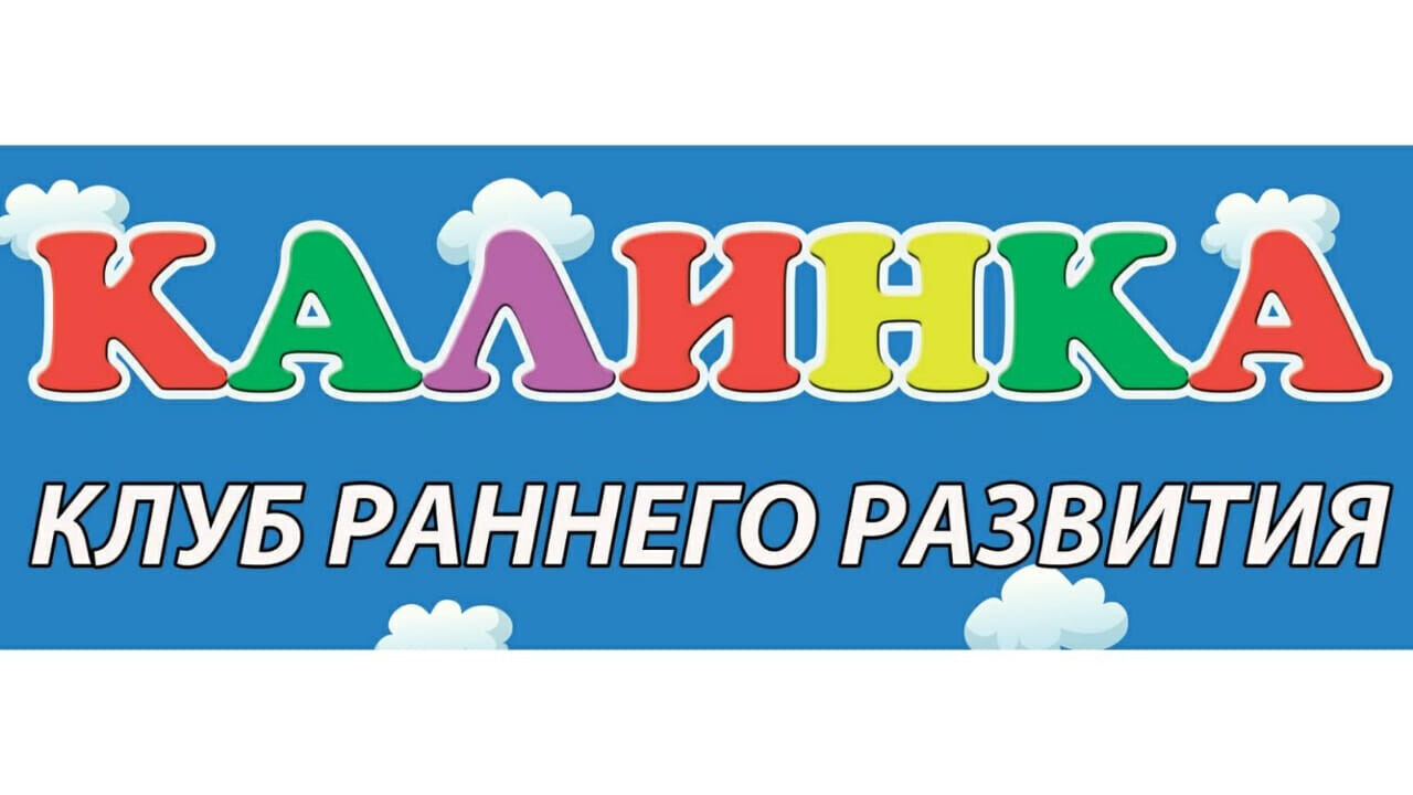 Клуб Раннего Развития Калинка.