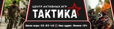 Пейнтбол лазертаг клуб Тактика (Лазертаг )