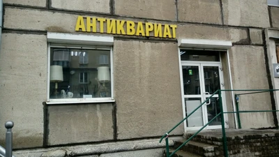 Антиквариат (Антикварный магазин )