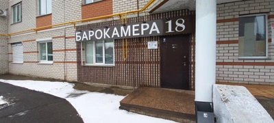 Барокамера 18 (Оздоровительный центр )