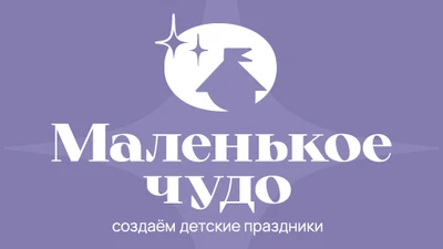 Маленькое чудо, студия семейных праздников