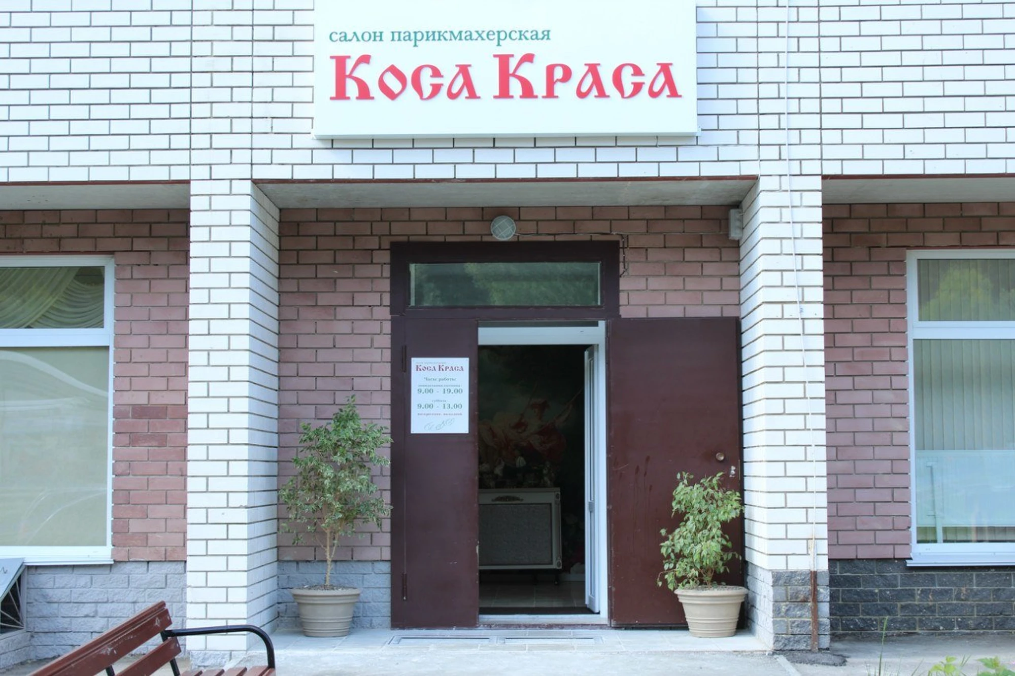 Коса краса (Салон красоты )