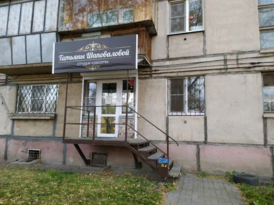 Студия Красоты Татьяны Шаповаловой (Косметология )