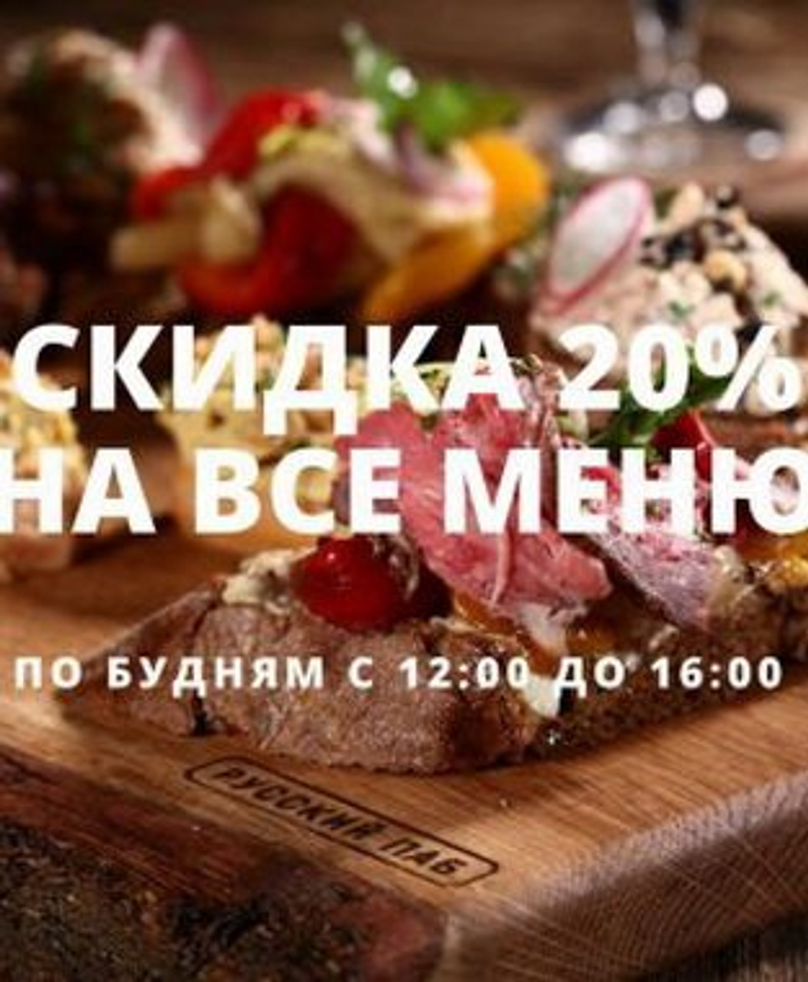 Скидка 20% на обеденное меню в Русском пабе