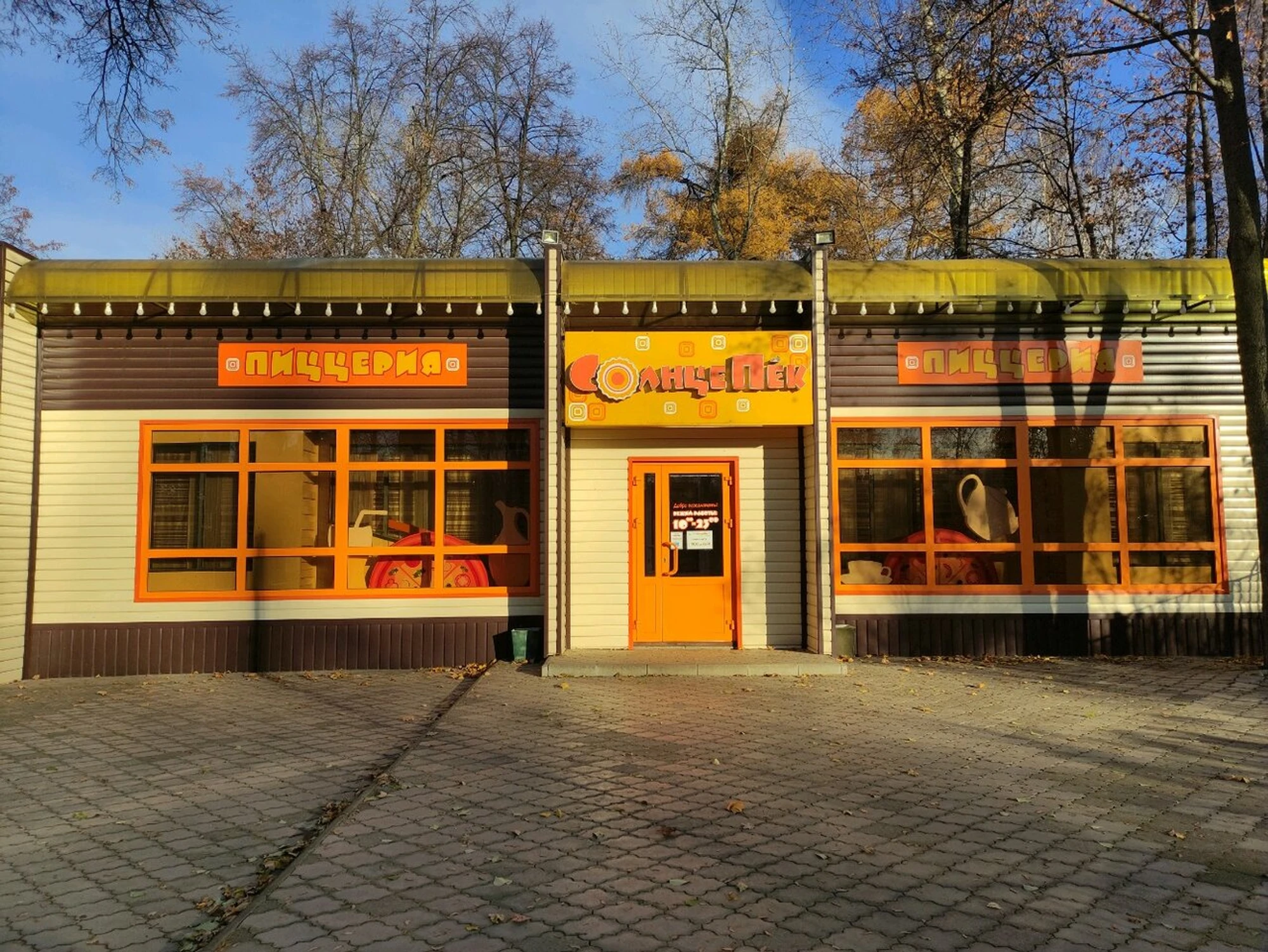 Солнцепёк (Пиццерия )