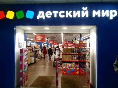 Детский мир (Детский магазин )