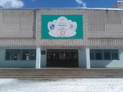 Школа № 57 (Общеобразовательная школа)