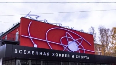 Центр хоккея и спорта «Космос»