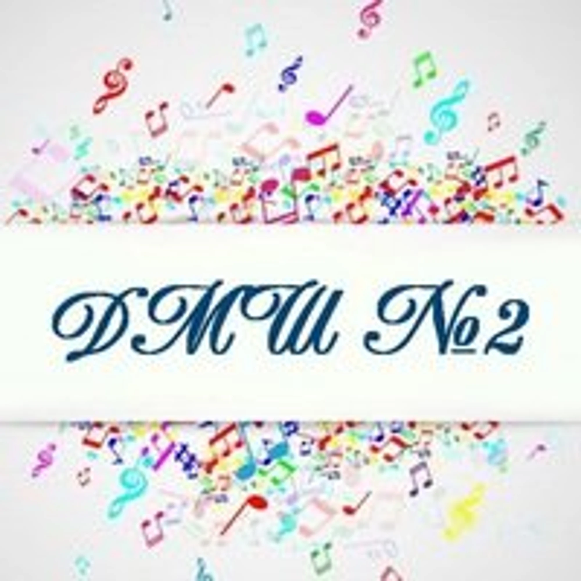 Детская музыкальная школа № 2 (Дополнительное образование )