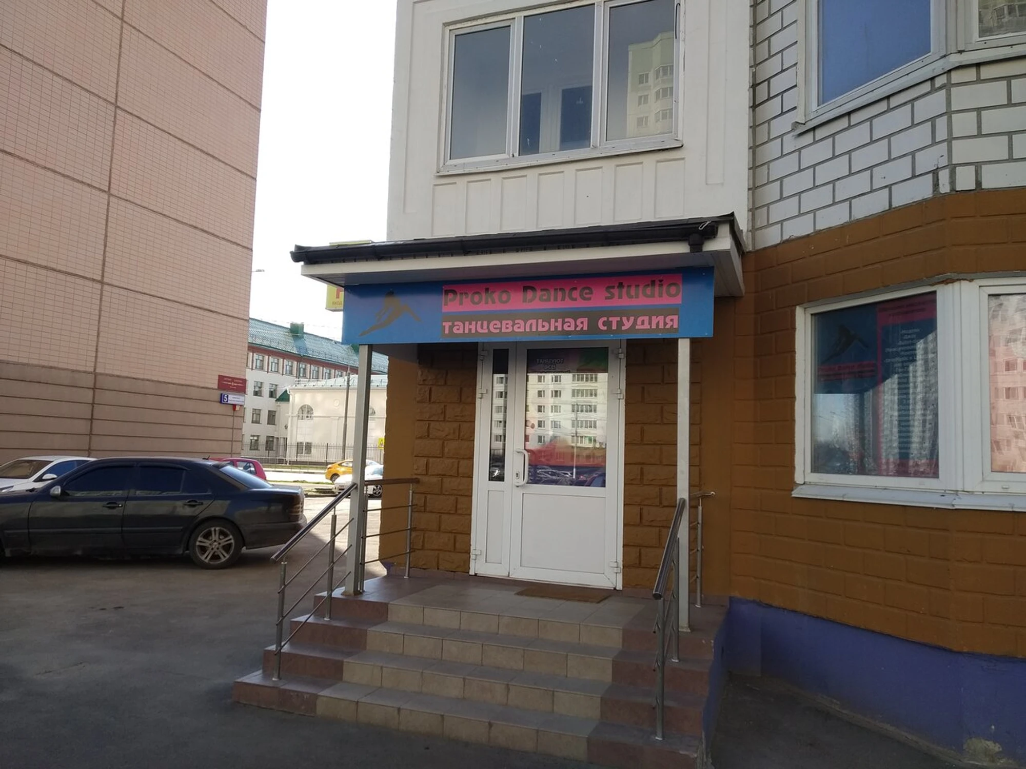 Студия танцев Proko dance studio (Школа танцев)