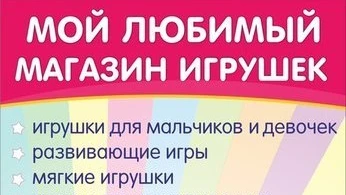 Магазин игрушек (Детские игрушки и игры)