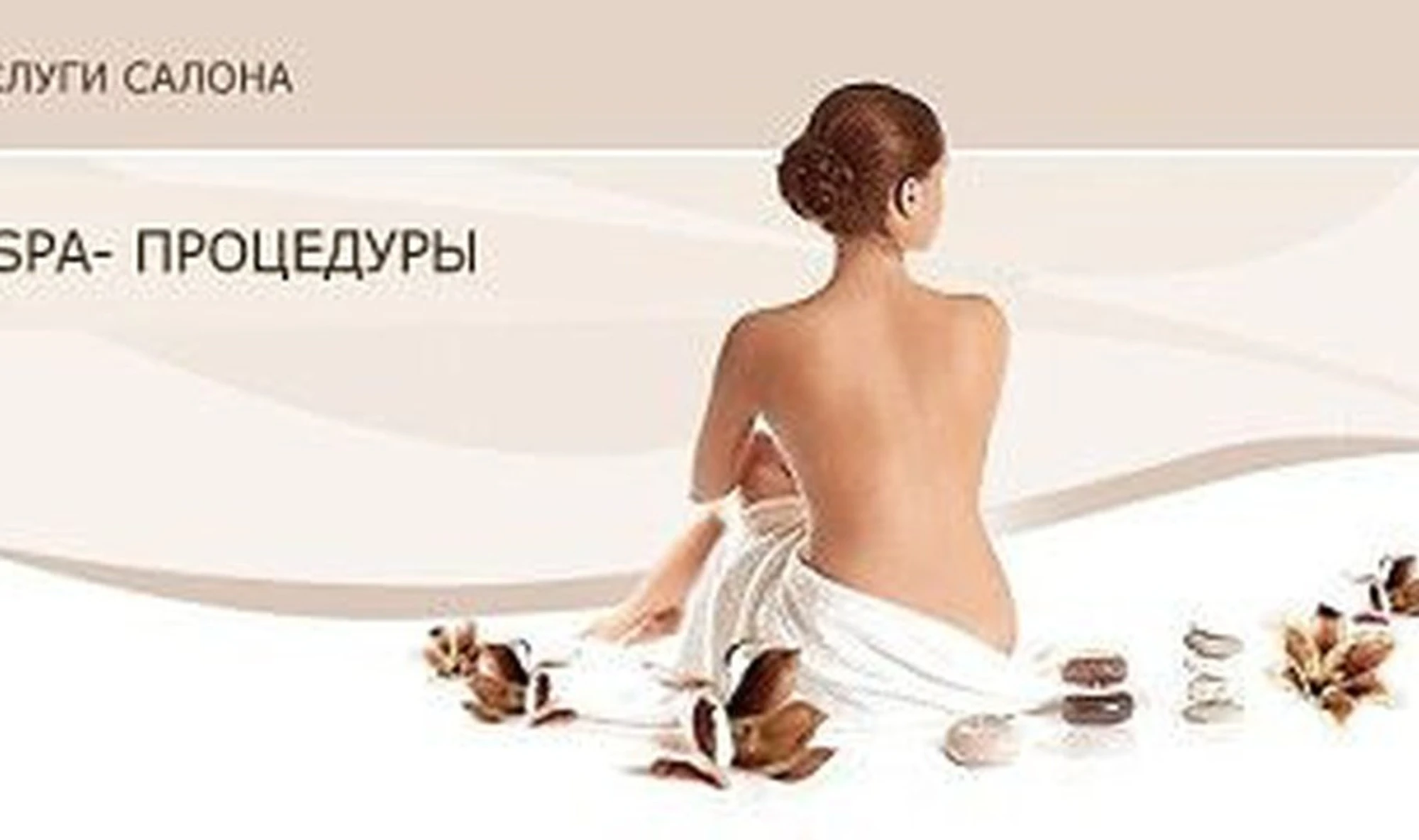 SPA-студия Татьяны Уфимцевой (Спа-салон)