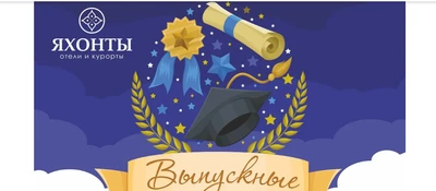 Яркие выпускные в Яхонтах