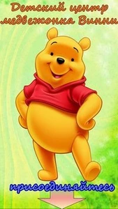 Медвежонок Винни (Центр развития ребёнка )