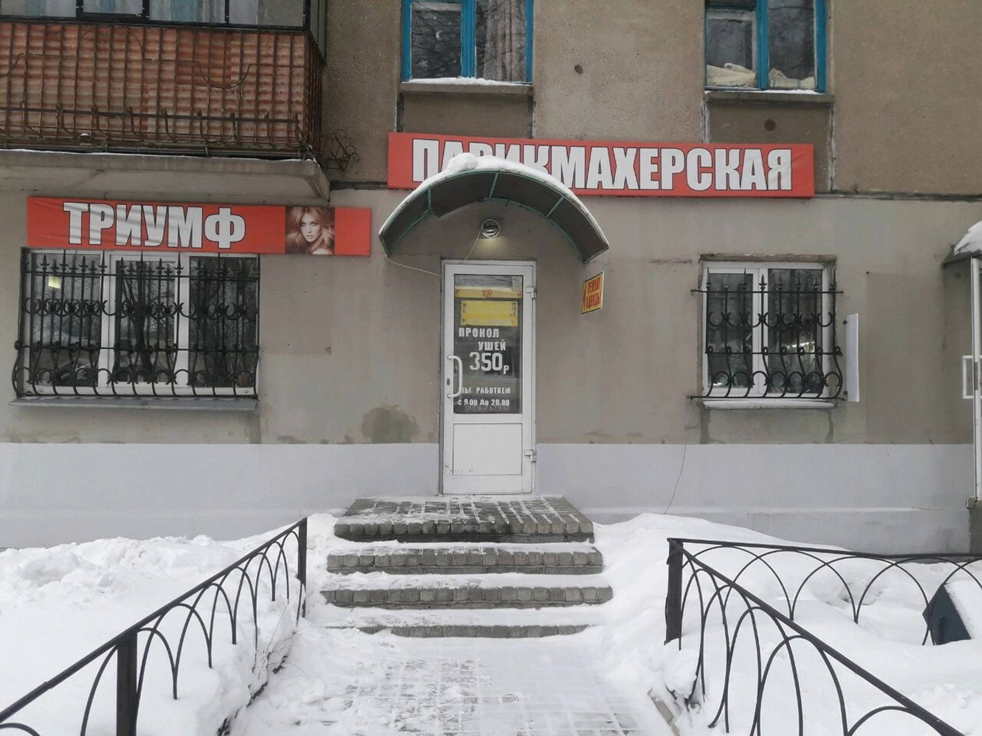 Триумф (Парикмахерская )