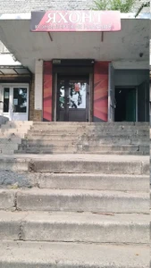Яхонт (Кондитерская )
