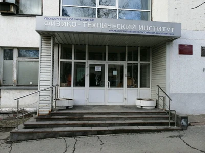 Физико-технический институт (НИИ )