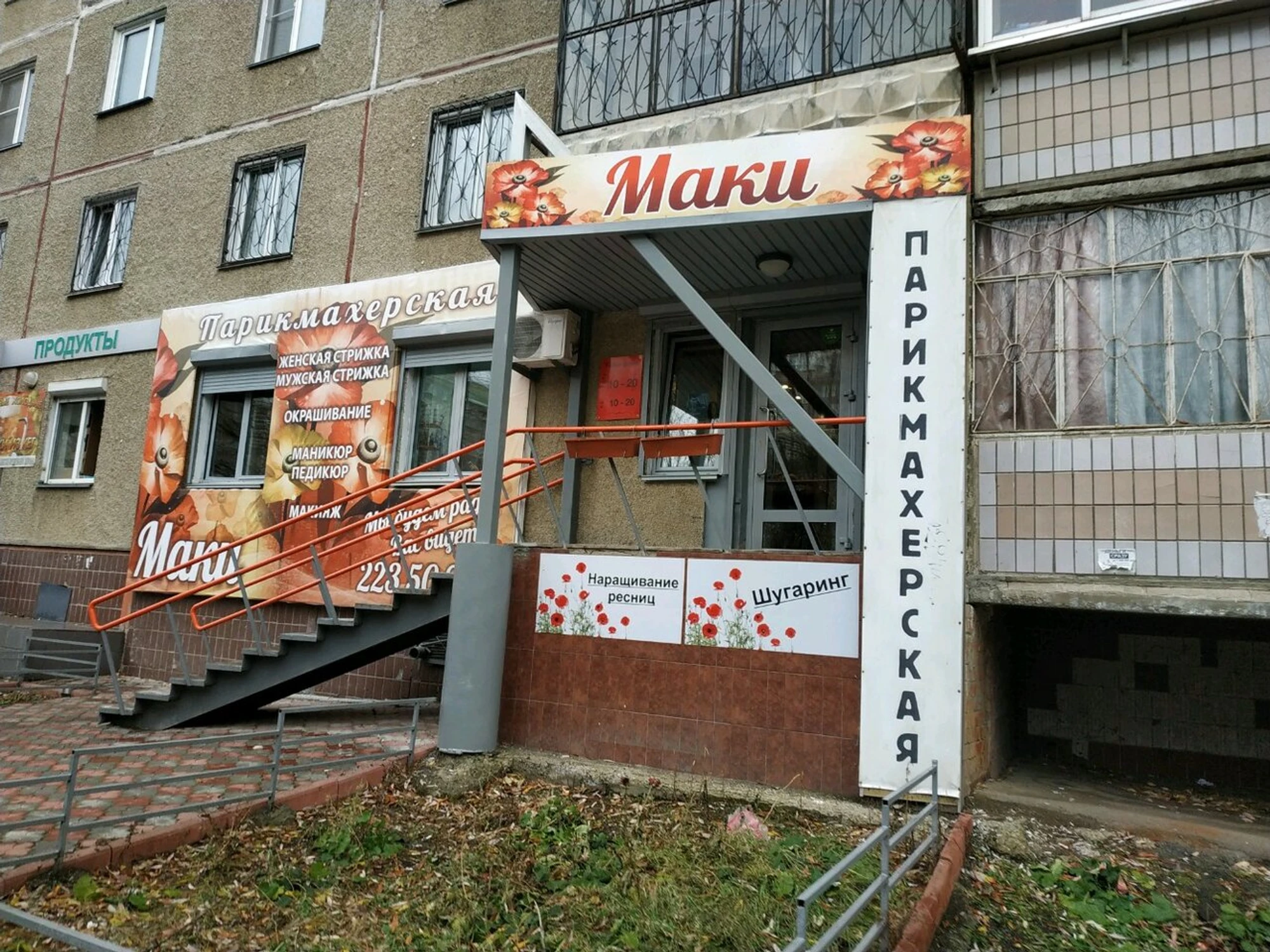 Маки (Парикмахерская)