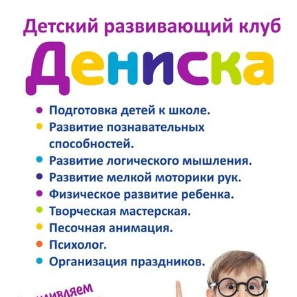 Детский развивающий клуб Дениска