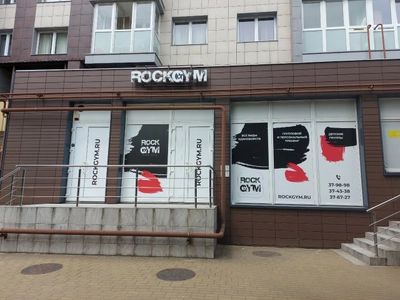 RockGym (Спортивный, тренажёрный зал )