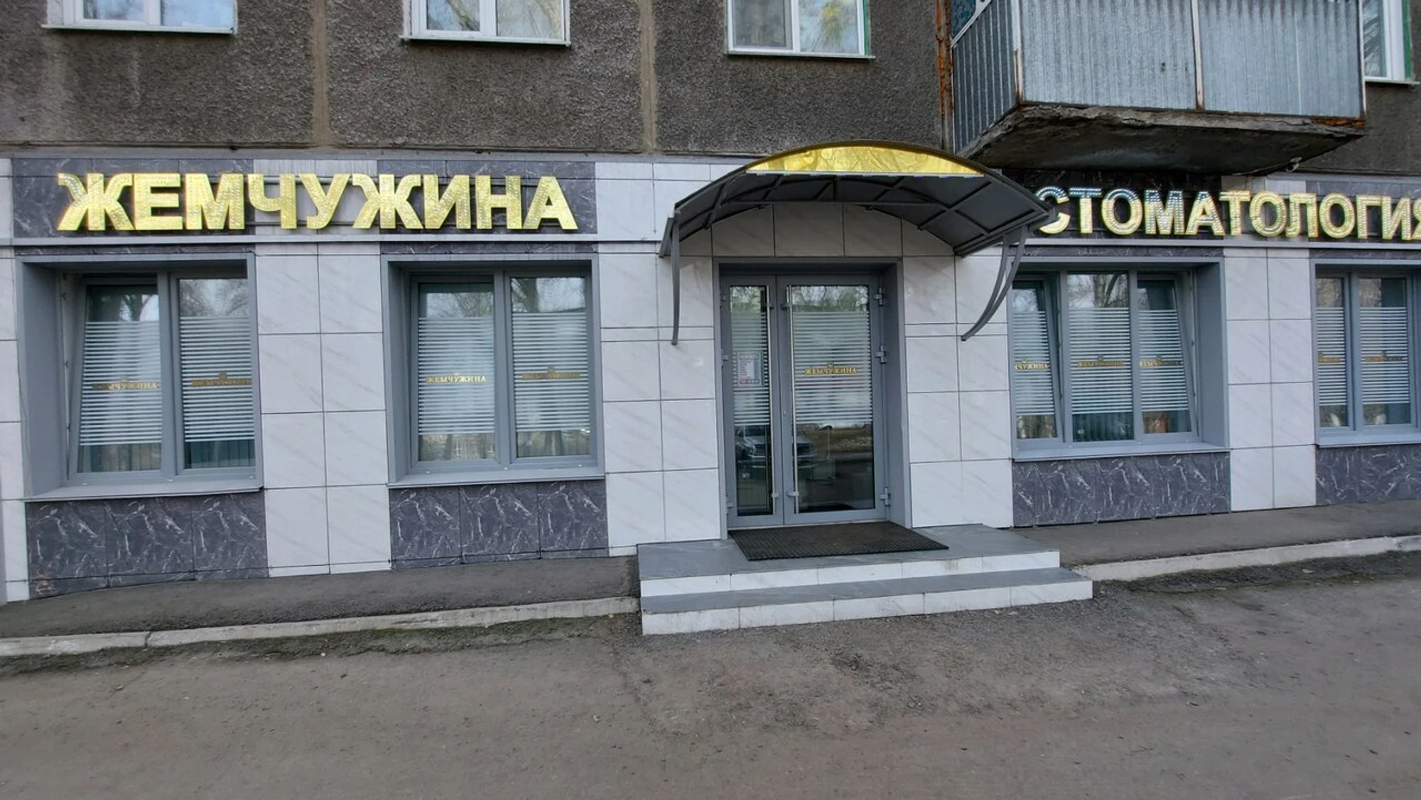 Жемчужина (Стоматологическая клиника)