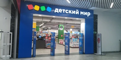 Детский мир (Детский магазин )