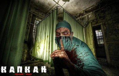 Капкан (Квесты )