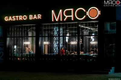 Мясо (Ресторан )