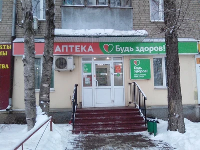 Будь Здоров! (Аптека)