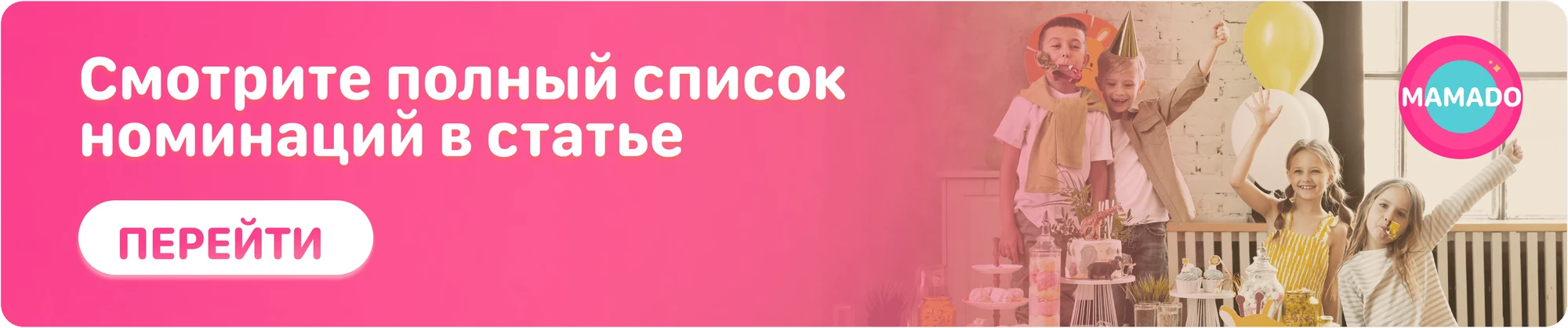 Не упустите возможность стать частью самого масштабного рейтинга детских компаний Москвы. Проголосуйте прямо сейчас и сделайте выбор для своего ребенка еще проще и приятнее.
