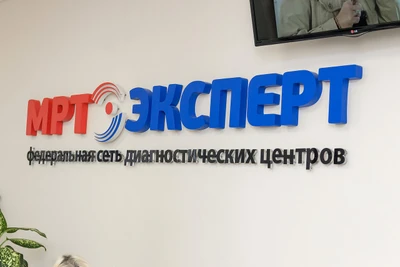 МРТ Эксперт (Диагностический центр )