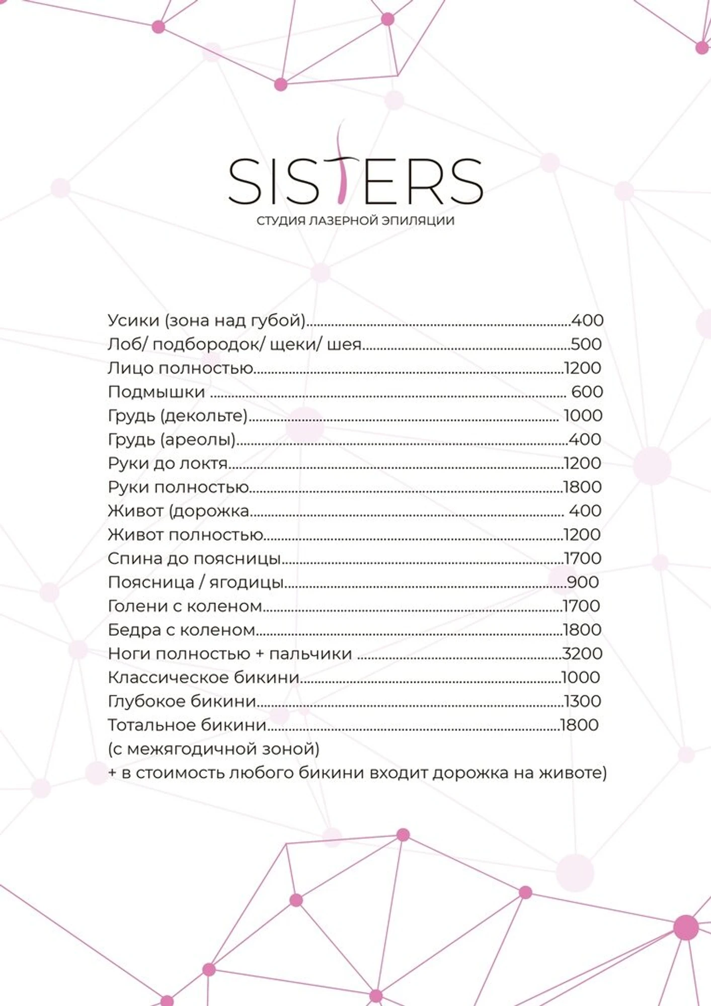 Sisters (Лазерная эпиляция )