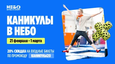 Каникулы в спортивно-игровом центре «Небо»: скидка 20% + бесплатные активности!