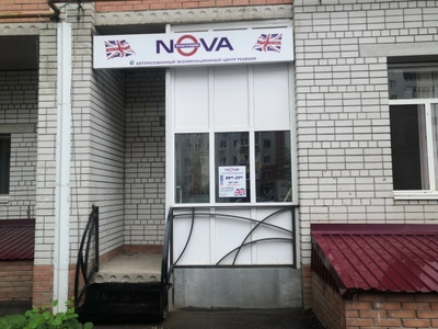 Nova (Курсы иностранных языков )