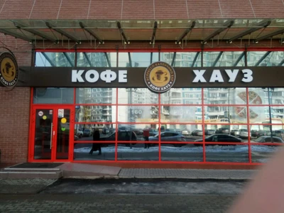 Кофе Хауз (Кофейня )