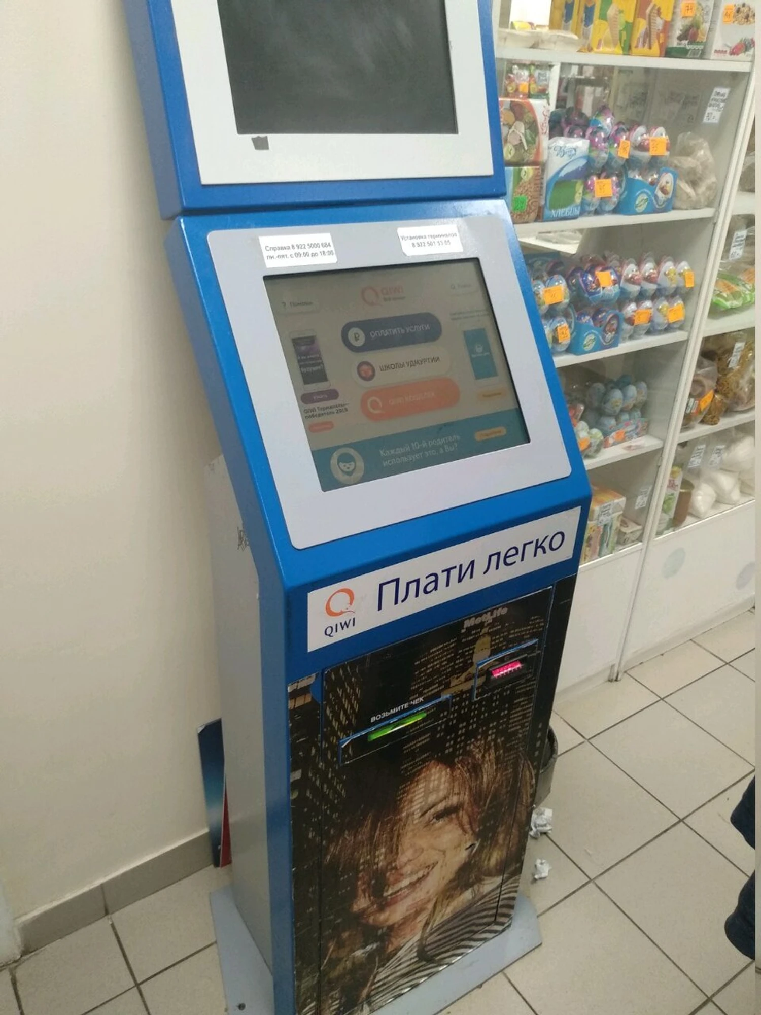 QIWI (Платёжный терминал)