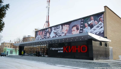 Городской Дом Кино (Кинотеатр)