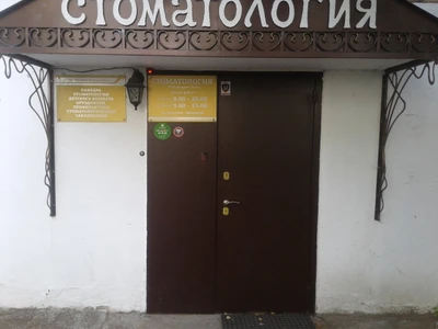 Академ Плюс (Стоматологическая клиника)