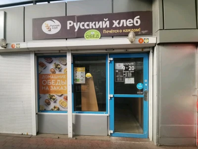 Пекарня Русский хлеб (Булочная, пекарня )