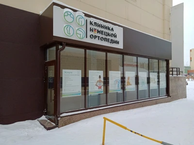Клиника Немецкой Ортопедии (Медцентр, клиника)