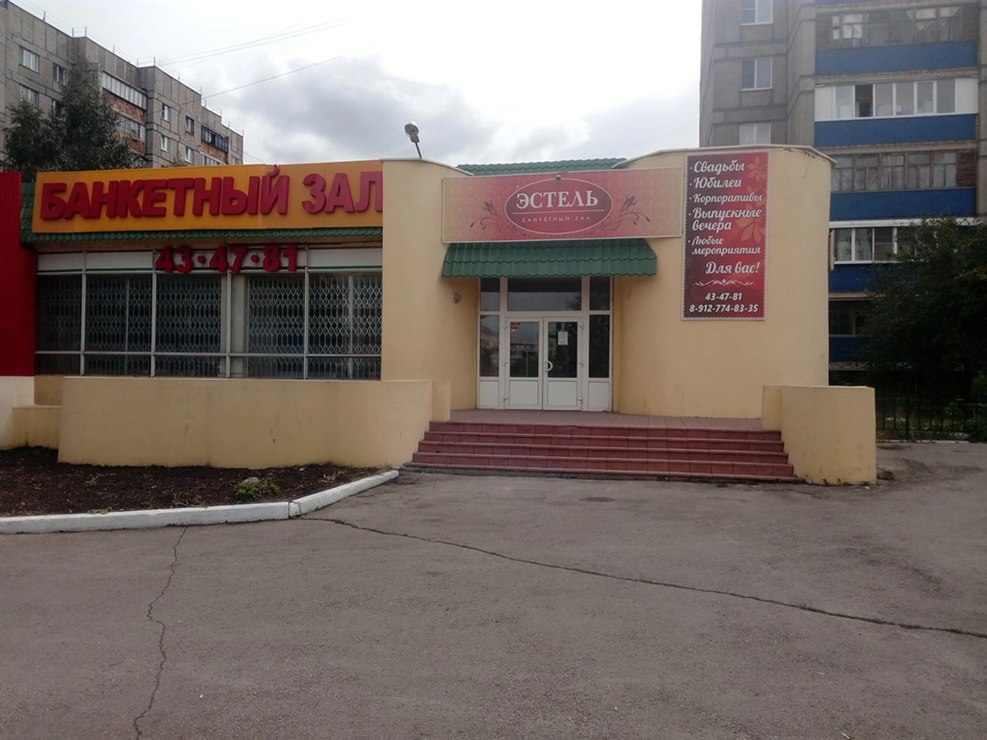 Эстель (Банкетный зал)
