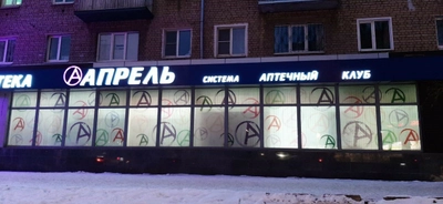 Апрель (Аптека)