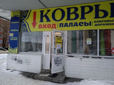 Ковры (Магазин ковров )