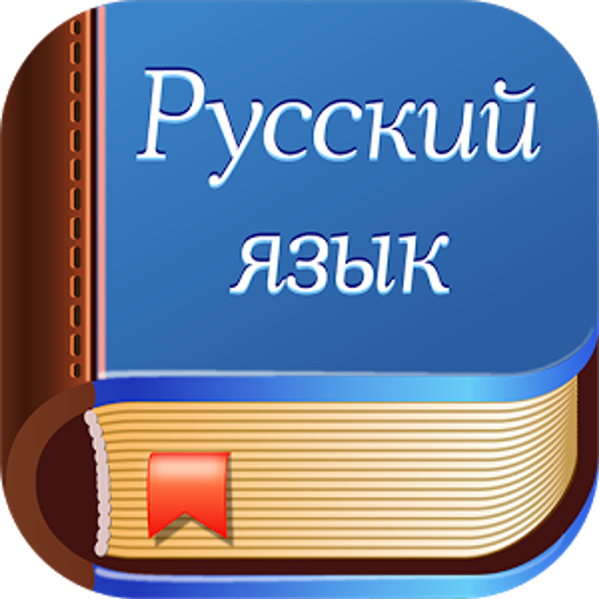 РУССКИЙ ЯЗЫК для детей 1-11 классов