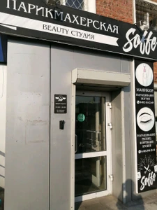 Beauty Soffe (Салон красоты )