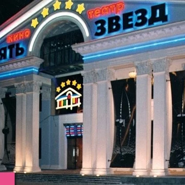 "Пять звезд", кинотеатр "Пять звезд" на Павелецкой