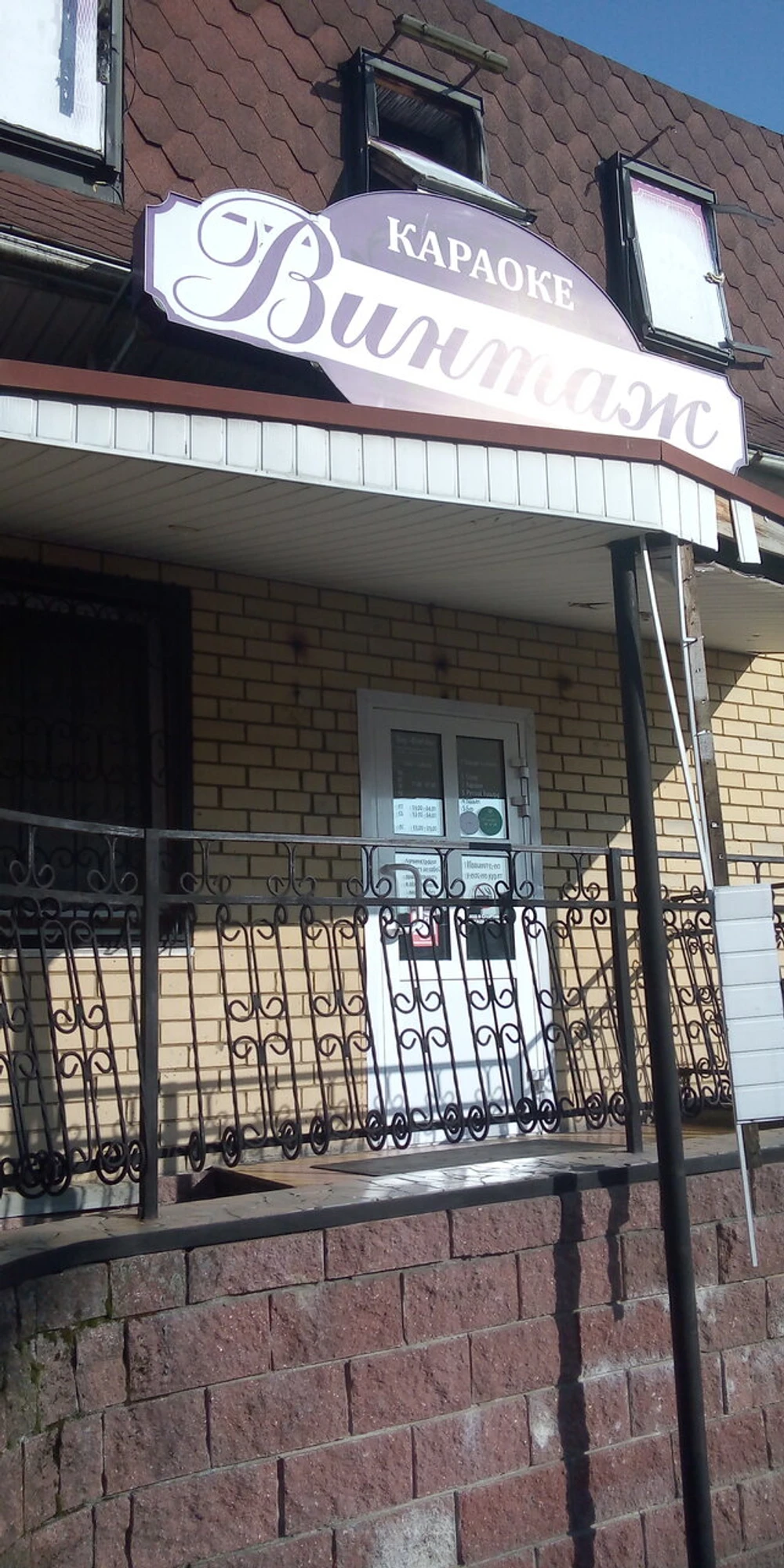 Винтаж (Караоке-клуб )
