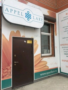 Appellare (Массажный салон)