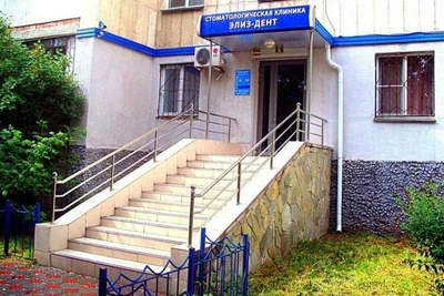 Стоматология Элиз-Дент (Стоматологическая клиника)